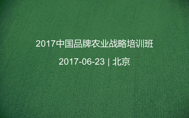 2017中国品牌农业战略培训班