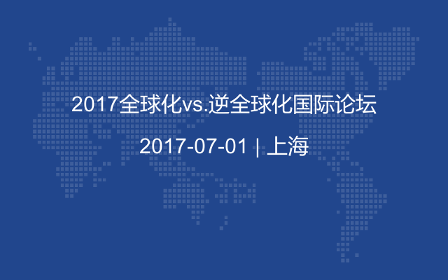 2017全球化vs.逆全球化国际论坛