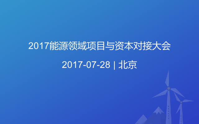 2017能源领域项目与资本对接大会