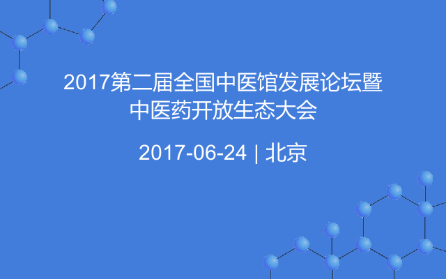 2017第二届全国中医馆发展论坛暨中医药开放生态大会