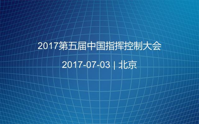 2017第五届中国指挥控制大会