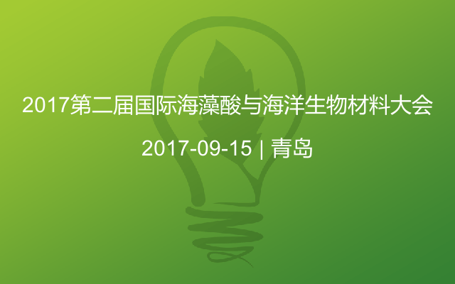 2017第二届国际海藻酸与海洋生物材料大会