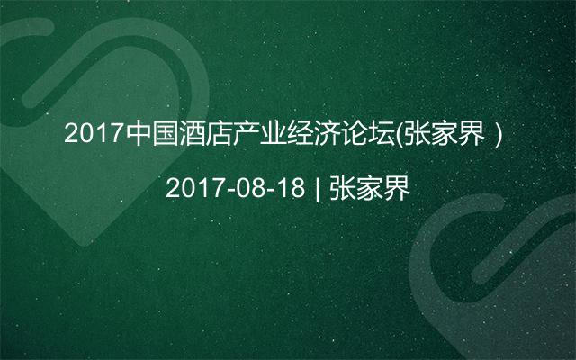2017中国酒店产业经济论坛（张家界）