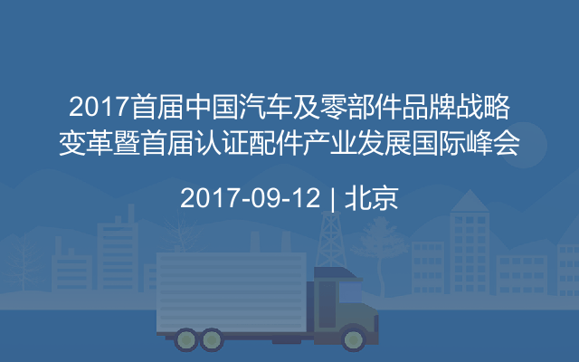 2017首届中国汽车及零部件品牌战略变革暨首届认证配件产业发展国际峰会
