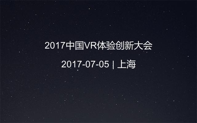 2017中国VR体验创新大会