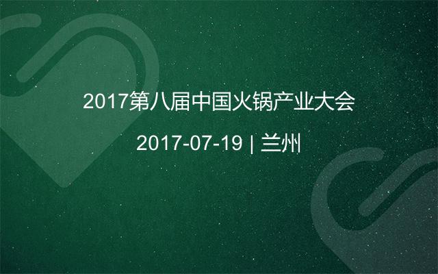 2017第八届中国火锅产业大会