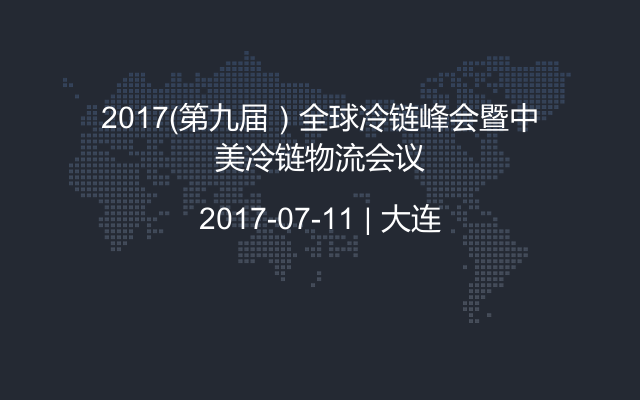 2017（第九届）全球冷链峰会暨中美冷链物流会议