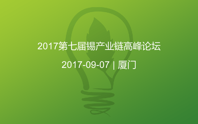 2017第七届锡产业链高峰论坛