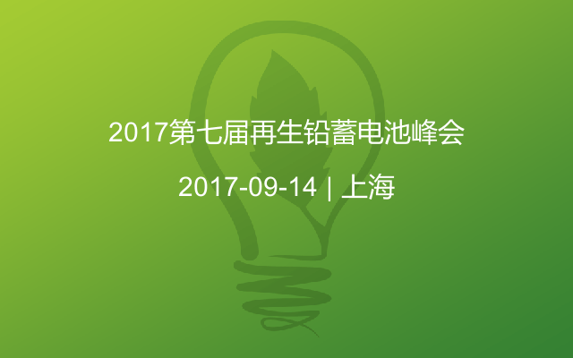 2017第七届再生铅蓄电池峰会