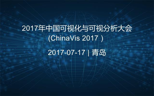 2017年中国可视化与可视分析大会（ChinaVis 2017）