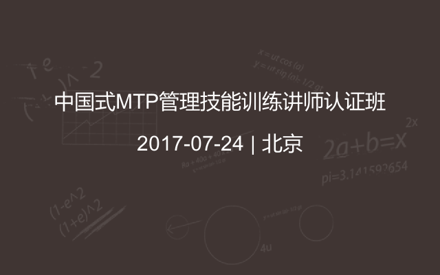 中国式MTP管理技能训练讲师认证班