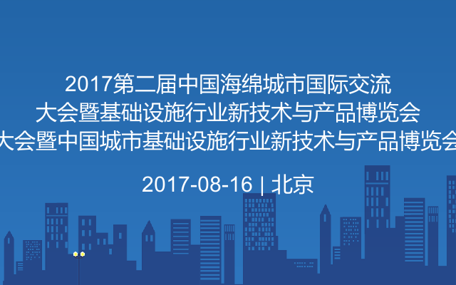 2017第二届中国海绵城市国际交流大会暨中国城市基础设施行业新技术与产品博览会