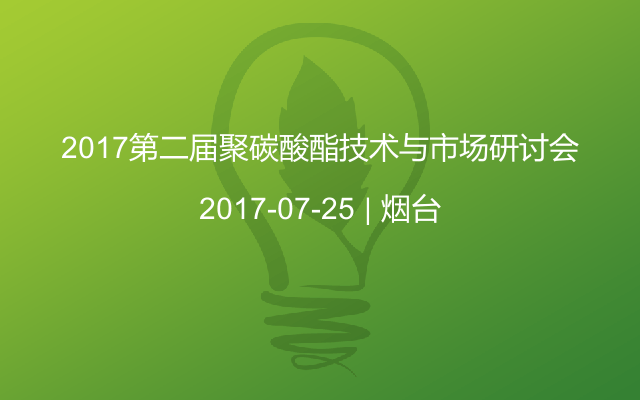 2017第二届聚碳酸酯技术与市场研讨会