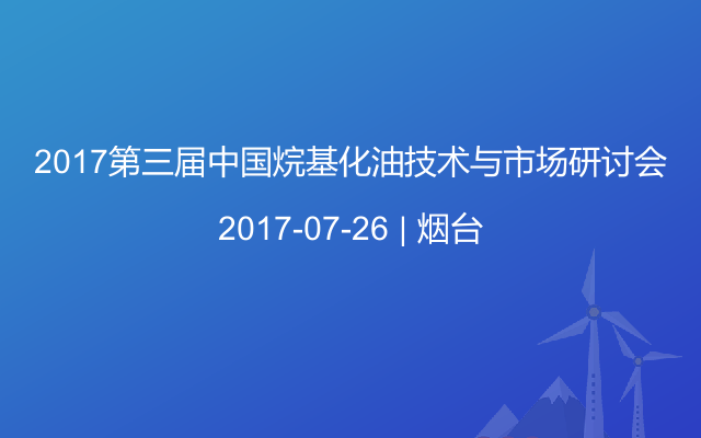 2017第三届中国烷基化油技术与市场研讨会