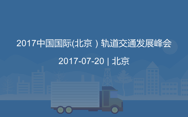 2017中国国际（北京）轨道交通发展峰会
