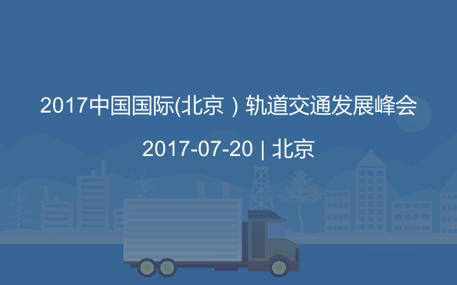 2017中国国际(北京)轨道交通发展峰会