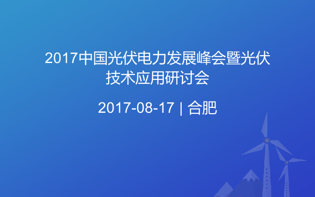 2017中国光伏电力发展峰会暨光伏技术应用研讨会