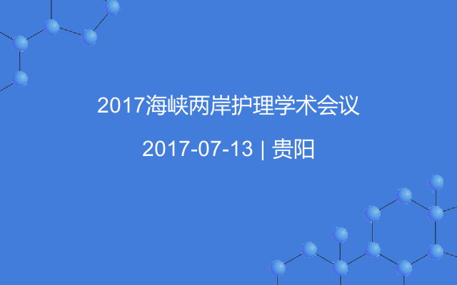 2017海峡两岸护理学术会议