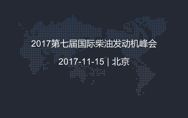 2017第七届国际柴油发动机峰会