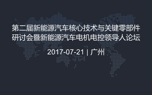 第二届新能源汽车核心技术与关键零部件研讨会暨新能源汽车电机电控领导人论坛