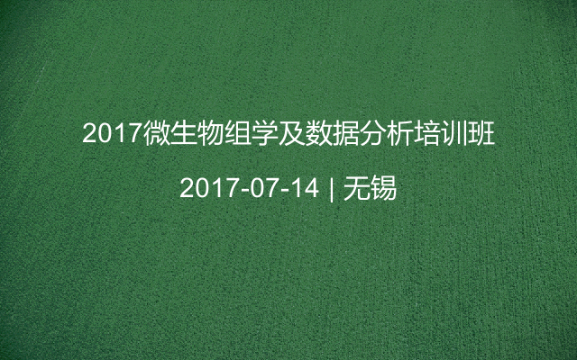 2017微生物组学及数据分析培训班