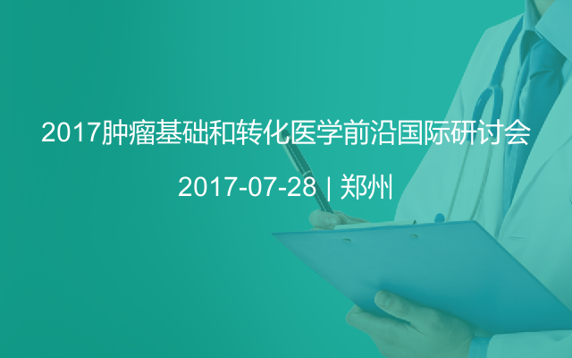 2017肿瘤基础和转化医学前沿国际研讨会