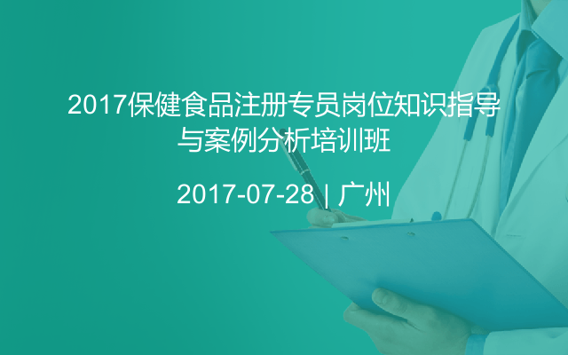 2017保健食品注册专员岗位知识指导与案例分析培训班