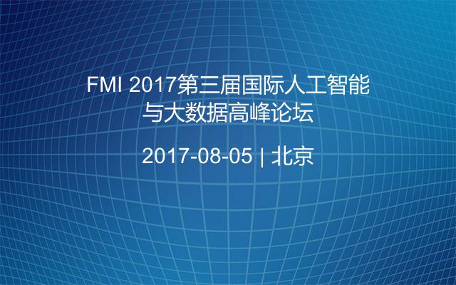 FMI 2017第三届国际人工智能与大数据高峰论坛