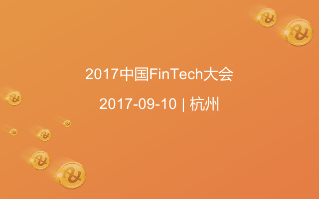 2017中国FinTech大会