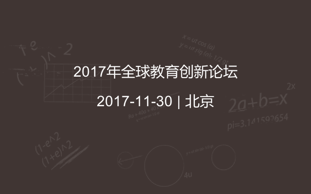 2017年全球教育创新论坛