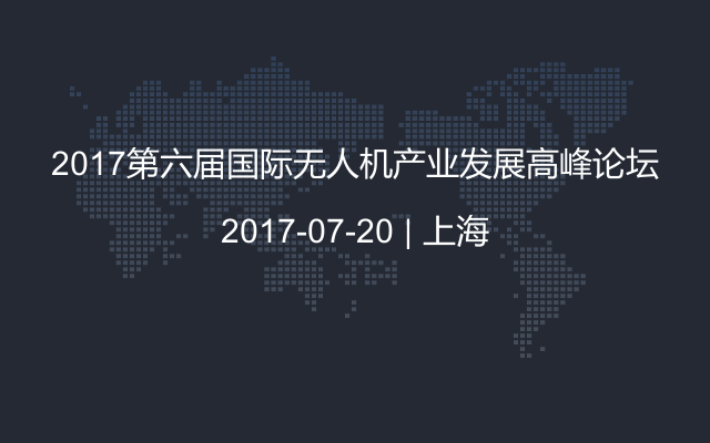 2017第六届国际无人机产业发展高峰论坛