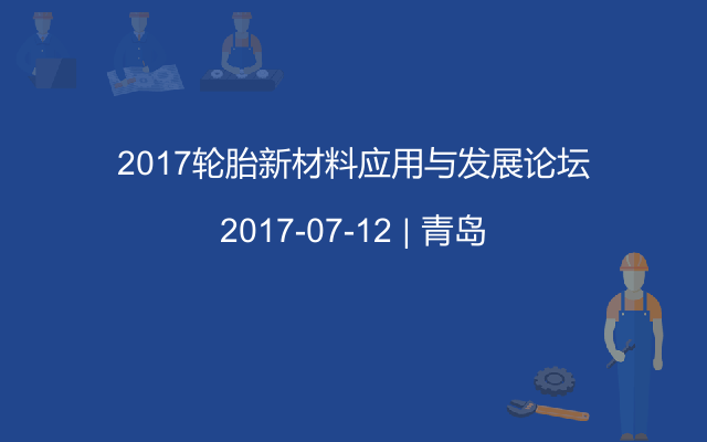 2017轮胎新材料应用与发展论坛