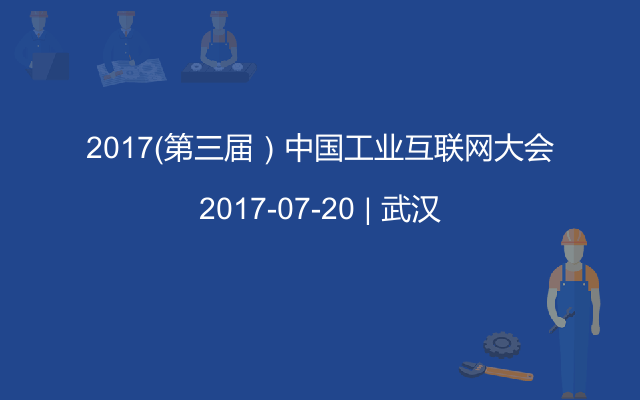 2017（第三届）中国工业互联网大会