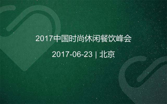 2017中国时尚休闲餐饮峰会