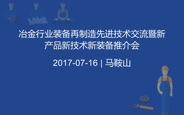 冶金行业装备再制造先进技术交流暨新产品新技术新装备推介会