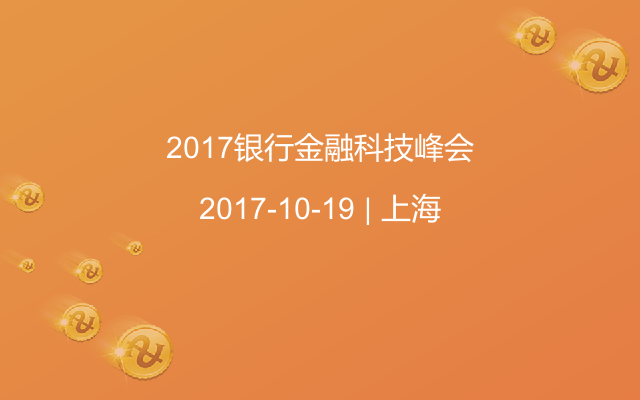 2017銀行金融科技峰會(huì)