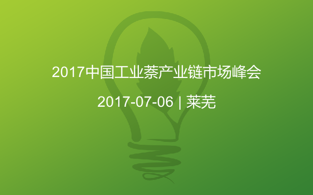 2017中国工业萘产业链市场峰会