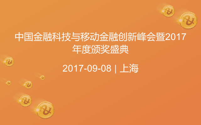 中国金融科技与移动金融创新峰会暨2017年度颁奖盛典