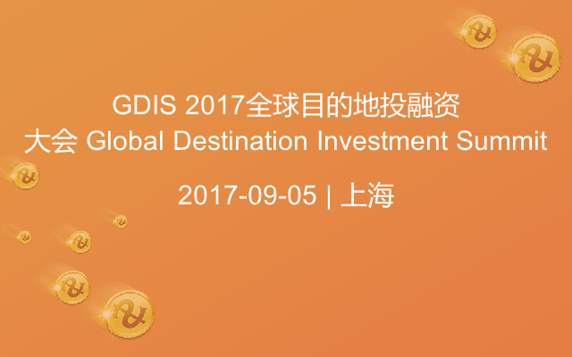 GDIS 2017全球目的地投融资大会 Global Destination Investment Summit