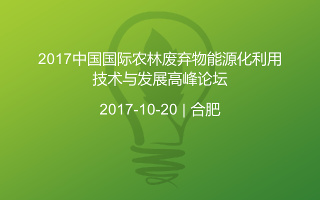 2017中国国际农林废弃物能源化利用技术与发展高峰论坛