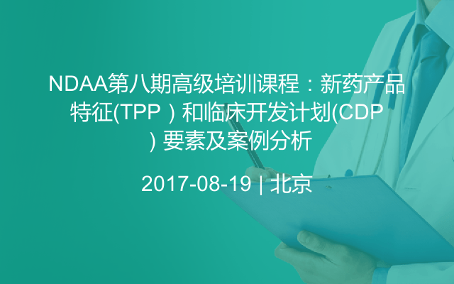 NDAA第八期高級培訓(xùn)課程:新藥產(chǎn)品特征(TPP)和臨床開發(fā)計(jì)劃(CDP)要素及案例分析