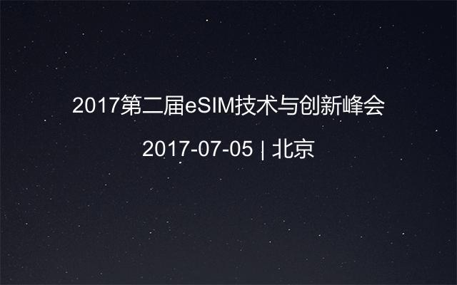 2017第二届eSIM技术与创新峰会