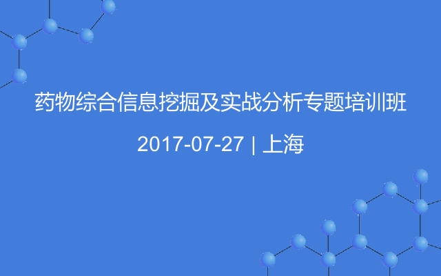 药物综合信息挖掘及实战分析专题培训班