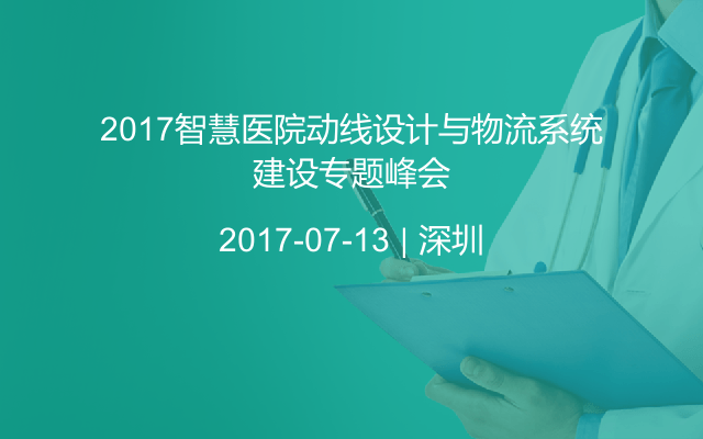 2017智慧医院动线设计与物流系统建设专题峰会