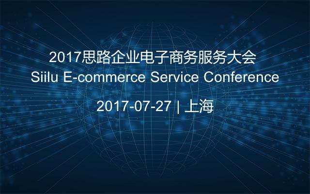 2017思路企业电子商务服务大会 Siilu E-commerce Service Conference