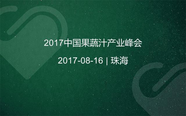 2017中国果蔬汁产业峰会