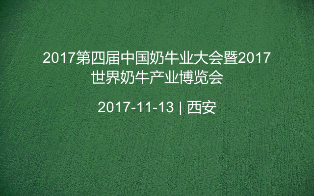 2017第四屆中國奶牛業(yè)大會暨2017世界奶牛產(chǎn)業(yè)博覽會