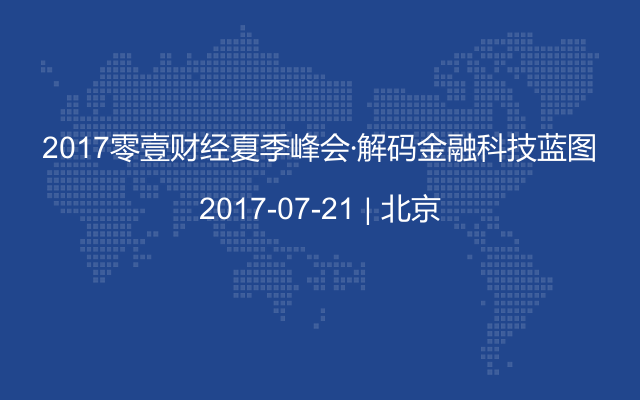2017零壹财经夏季峰会·解码金融科技蓝图