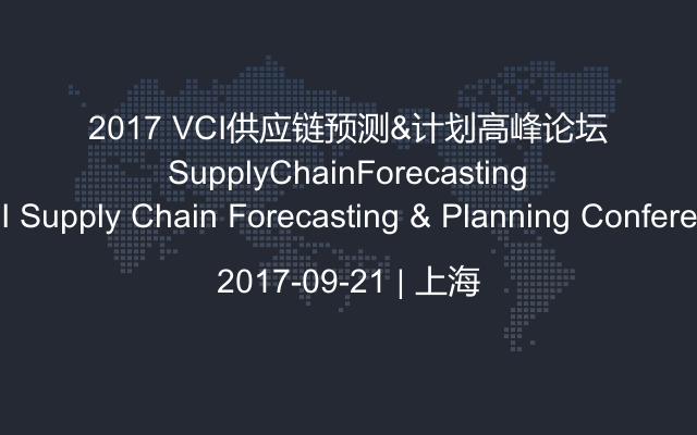 2017 VCI供应链预测&计划高峰论坛 VCI Supply Chain Forecasting & Planning Conference