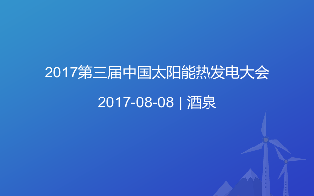 2017第三届中国太阳能热发电大会
